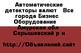 Автоматические детекторы валют - Все города Бизнес » Оборудование   . Амурская обл.,Серышевский р-н